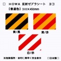 【NEW！】HOWA反射ゼブラシート　ヨコ型　普通色全3種　トラ柄模様