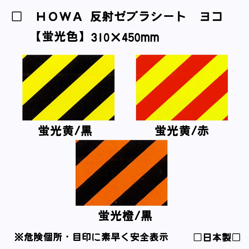 【NEW！】HOWA反射ゼブラシート　ヨコ型　蛍光色全3種　トラ柄模様