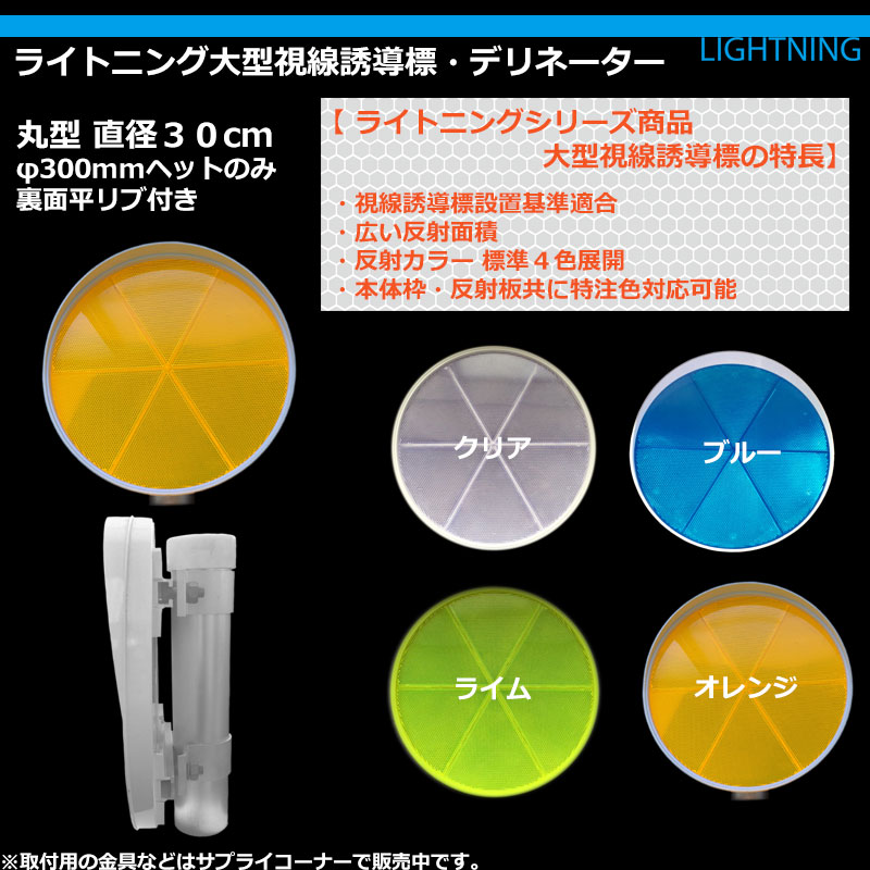 【定番】ライトニングデリネーター 丸型 300φ 全4色 【大型視線誘導標/反射器】