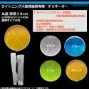【定番】ライトニングデリネーター 丸型 300φ 全4色 【大型視線誘導標/反射器】|HOWA 反射器 デリネーター　視線誘導標|反 射 板　Reflector