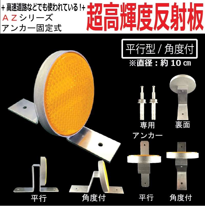 【業務用超高輝度反射板 AZシリーズ】　視線誘導標 デリネーター 超高輝度反射板　丸型直径100mm　アンカー固定式　片面　平行/角度付き　壁面や路面などへ簡単取付