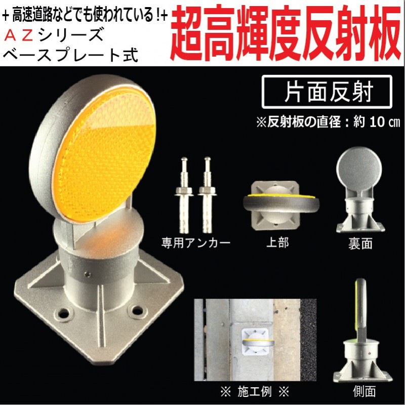 視線誘導標 デリネーター 丸型直径100mm ベースプレート式 片面反射仕様 地面などへ簡単取付