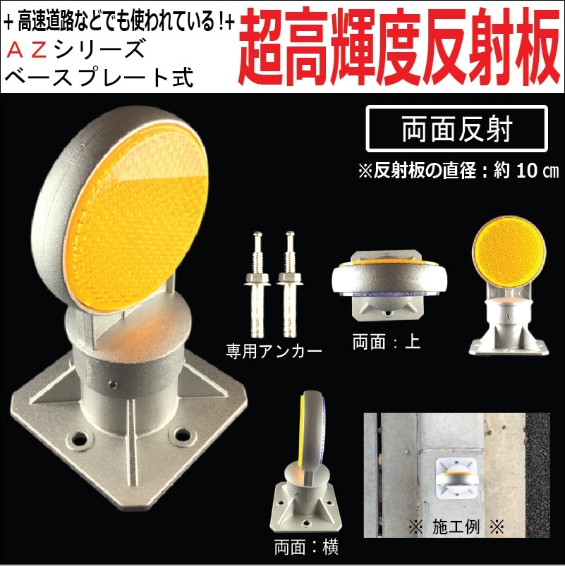 【超高輝度反射板　AZシリーズ】　視線誘導標 デリネーター 丸型 直径100mm　ベースプレート式　両面反射平行タイプ　