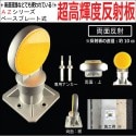 【超高輝度反射板　AZシリーズ】　視線誘導標 デリネーター 丸型 直径100mm　ベースプレート式　両面反射平行タイプ　|HOWA 反射器 デリネーター　視線誘導標|反 射 板　Reflector