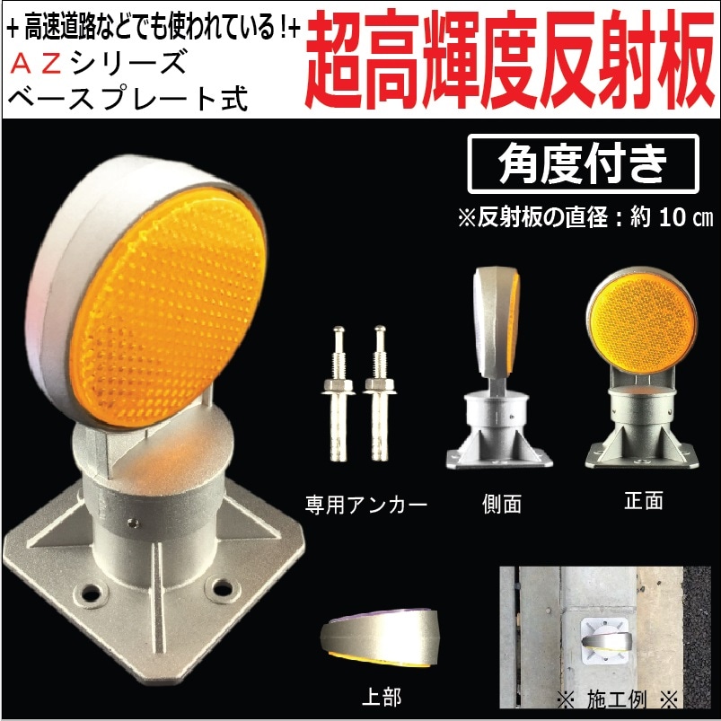 【超高輝度反射板　AZシリーズ】　視線誘導標 デリネーター 丸型 直径100mm　ベースプレート式　両面反射角度付きタイプ　