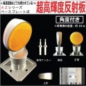 【超高輝度反射板　AZシリーズ】　視線誘導標 デリネーター 丸型 直径100mm　ベースプレート式　両面反射角度付きタイプ　|HOWA 反射器 デリネーター　視線誘導標|反 射 板　Reflector