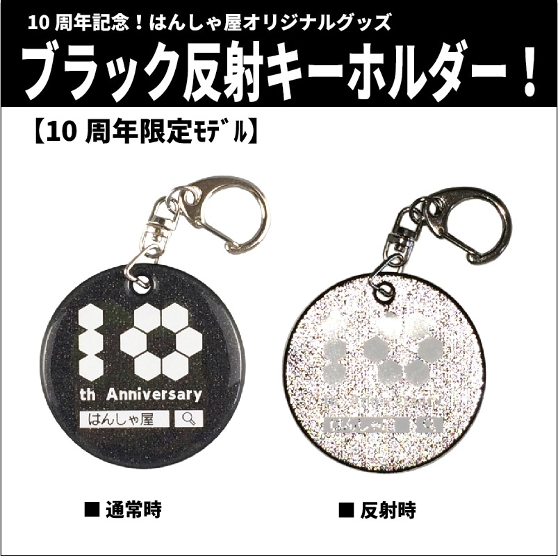 【10周年記念限定グッズ】　大人のキラキラブラック反射ﾁｬｰﾑ　まる　