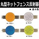 【NEW】　超高輝度ネットフェンス用反射器　丸型直径10センチ　φ100mmタイプ　全4色|HOWA 反射器 デリネーター　視線誘導標|反 射 板　Reflector