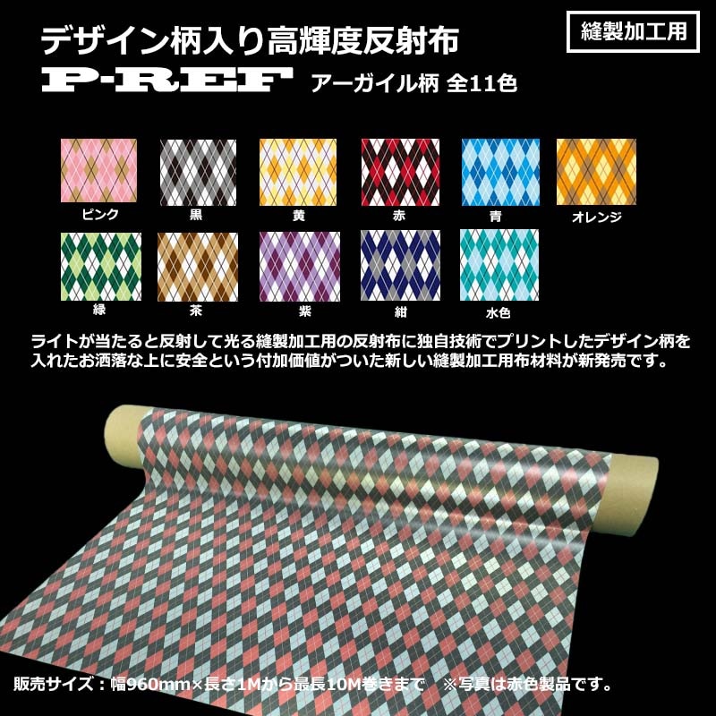 【2016年NEW】デザイン柄入り 高輝度反射布　P-REF Cloth　アーガイル柄　幅960mm×長さ1Mから10Mまで　カラー全11色