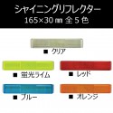 【2016年　復刻】　シャイニングリフレクター　165×30mm　全5色　コンクリートブロック埋め込み推奨|■シャイニングリフレクター　角型|反 射 板　Reflector