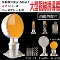 【超高輝度反射板　AZシリーズ】　視線誘導標 デリネーター 丸型 φ150　 直径150mm　ベースプレート式　両面反射角度付きタイプ|HOWA 反射器 デリネーター　視線誘導標|反 射 板　Refl