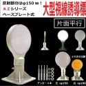 【超高輝度反射板　AZシリーズ】　視線誘導標 デリネーター 丸型 直径150mm　ベースプレート式　片面反射 地面などへ簡単取付|HOWA 反射器 デリネーター　視線誘導標|反 射 板　Reflect