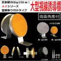 【超高輝度反射板　AZシリーズ】　視線誘導標 デリネーター 丸型 直径150mm　壁面用アンカー取り付け式　両面反射　角度付き　全2色|HOWA 反射器 デリネーター　視線誘導標|反 射 板　Refl