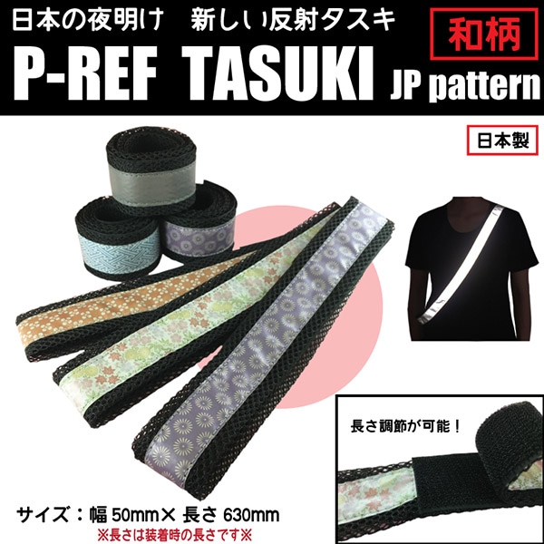 【 限定商品　NEW 】　P-REF-TASUKI　JPpattern   新しい反射タスキ　