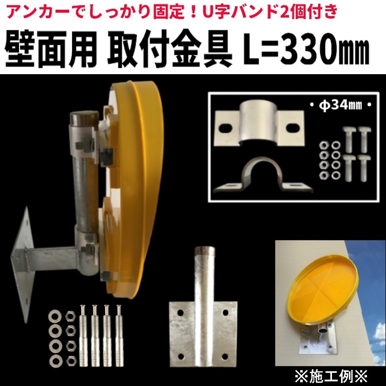 視線誘導標など壁面取り付け専用金具 L=330mm　アンカー固定式　φ34mmアルミUバンド×2セット付き