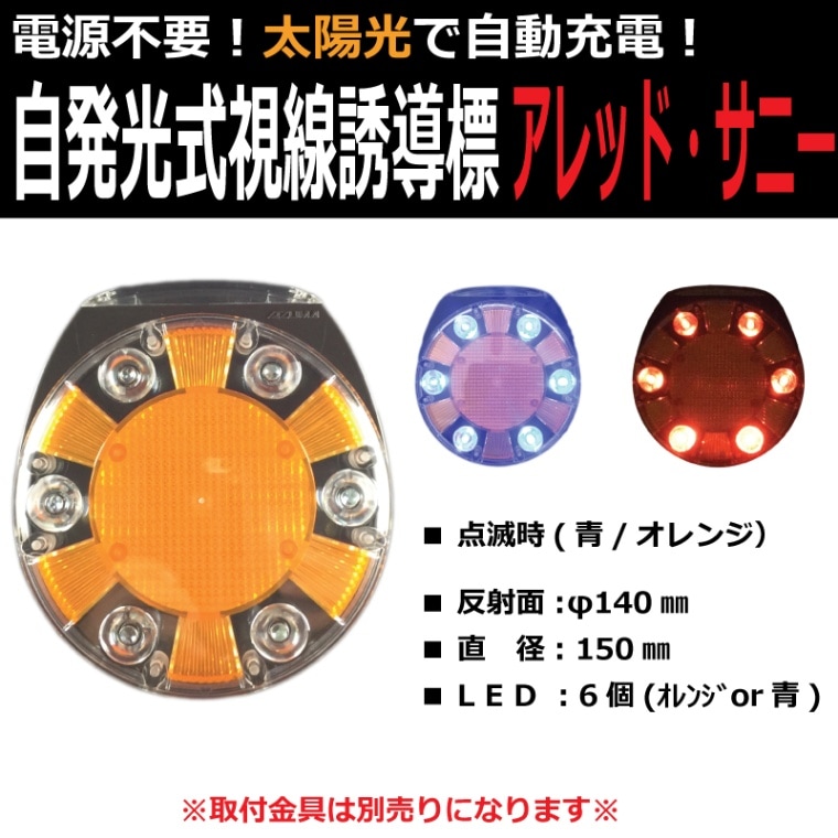 【在庫限り!】ソーラ式LED 視線誘導標 アレッド・サニー オレンジ・ブルー 環境にやさしい自然エネルギーを活用しでLEDが光ります。