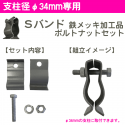 視線誘導標取付用　Sバンド　鉄メッキ加工品　支柱径φ34専用　　ボルトナットセット|取付金具など|サプライ品