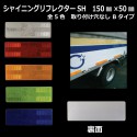 【NEW！】 シャイニングリフレクターSH　150×50 Bタイプ　全5色　新登場！全方位反射タイプ|■シャイニングリフレクター　角型|反 射 板　Reflector