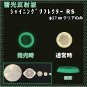 【新商品】 シャイニングリフレクターRS　丸型直径27mm　蓄光反射板※出荷にお時間いただきます！※|●シャイニングリフレクター　丸型|反 射 板　Reflector