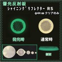 【新商品】 シャイニングリフレクターRS　丸型 直径44mm　蓄光反射板　2つの機能がひとつになった|●シャイニングリフレクター　丸型|反 射 板　Reflector
