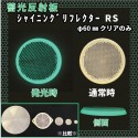 【新商品】　蓄光反射板　シャイニングリフレクターRS　丸型　直径φ60　クリア|●シャイニングリフレクター　丸型|反 射 板　Reflector