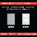 【NEWサイズ】スリーエム フレキシブルプリズム  ダイヤモンドグレード反射シート3910FP白　A4サイズ