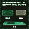 【新商品！】シャイニングリフレクター RS　50×100　クリアのみ 蓄光反射板|■シャイニングリフレクター　角型|反 射 板　Reflector