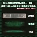 【新商品！】シャイニングリフレクター RS　150×30　蓄光反射板|■シャイニングリフレクター　角型|反 射 板　Reflector