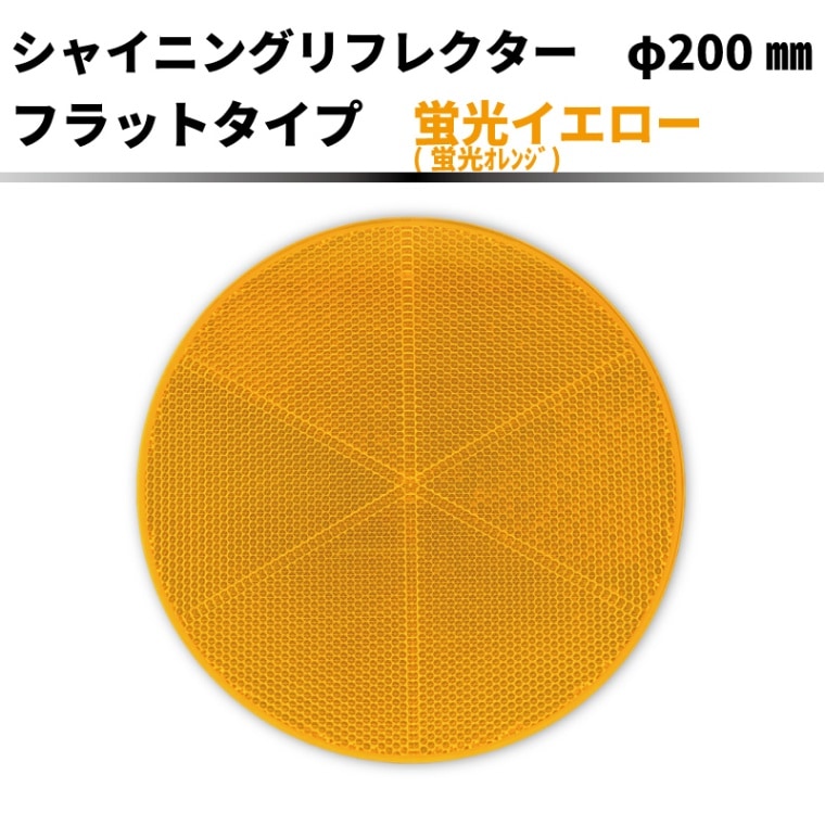 【蛍光オレンジ】ｼｬｲﾆﾝｸﾞﾘﾌﾚｸﾀｰ　Φ200 ﾌﾗｯﾄﾀｲﾌﾟ　【大型】