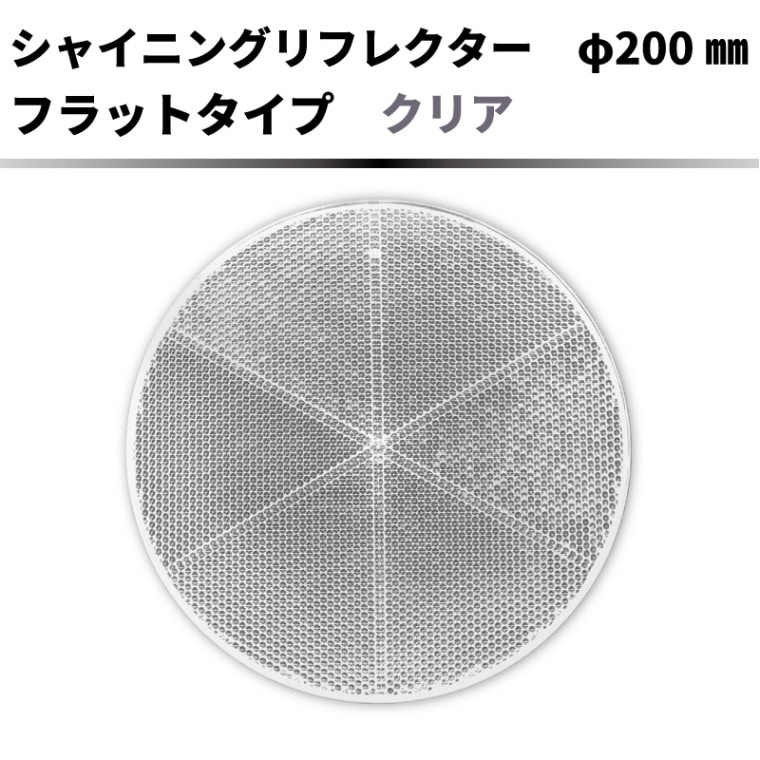 【クリア】 ｼｬｲﾆﾝｸﾞﾘﾌﾚｸﾀｰ　Φ200 ﾌﾗｯﾄﾀｲﾌﾟ　【大型】
