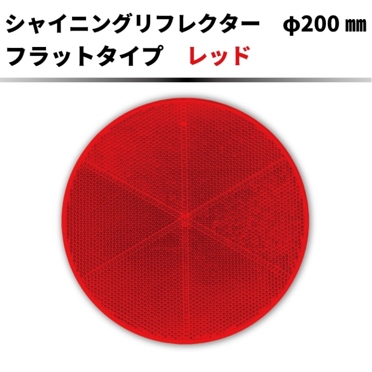 【レッド】 ｼｬｲﾆﾝｸﾞﾘﾌﾚｸﾀｰ　Φ200 ﾌﾗｯﾄﾀｲﾌﾟ　【大型】