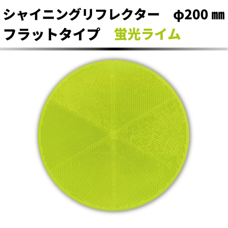 【ライムイエロー】 ｼｬｲﾆﾝｸﾞﾘﾌﾚｸﾀｰ　Φ200 ﾌﾗｯﾄﾀｲﾌﾟ　【大型】