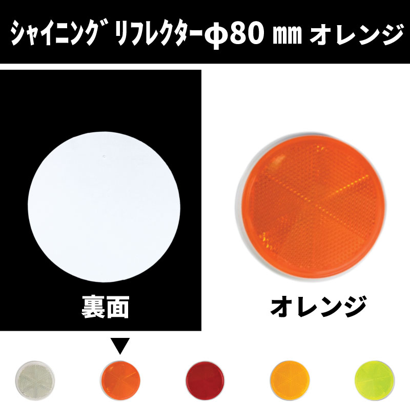 ｼｬｲﾆﾝｸﾞﾘﾌﾚｸﾀｰ Φ80 取付面フルフラットタイプ オレンジ