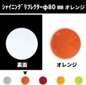 シャイニングリフレクター　Φ80 取付面フルフラットタイプ　オレンジ|●シャイニングリフレクター　丸型|反 射 板　Reflector