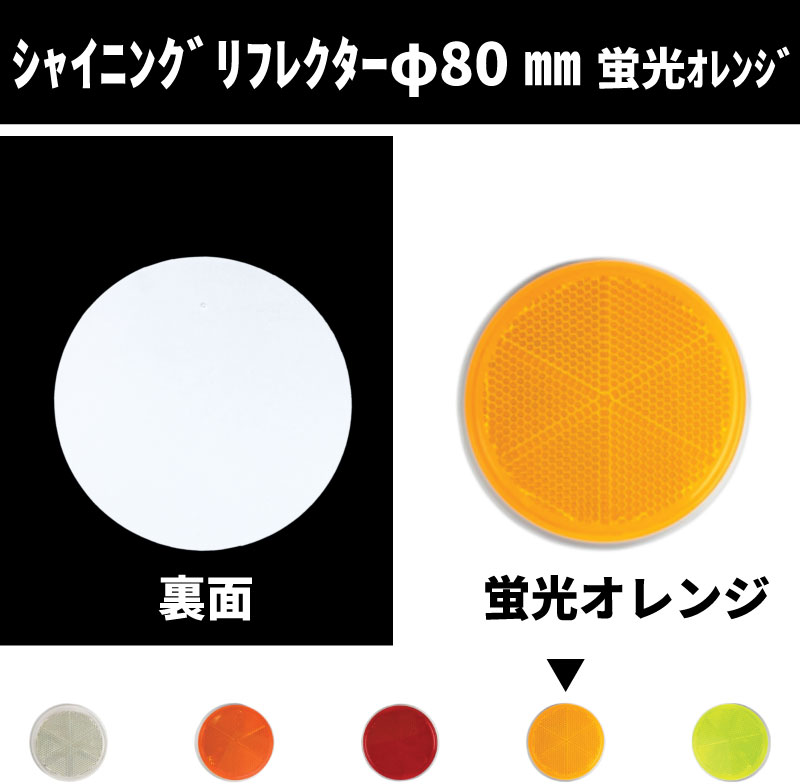 ｼｬｲﾆﾝｸﾞﾘﾌﾚｸﾀｰ　Φ80 取付面フルフラットタイプ　蛍光オレンジ