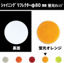 シャイニングリフレクター　Φ80 取付面フルフラットタイプ　蛍光オレンジ|●シャイニングリフレクター　丸型|反 射 板　Reflector