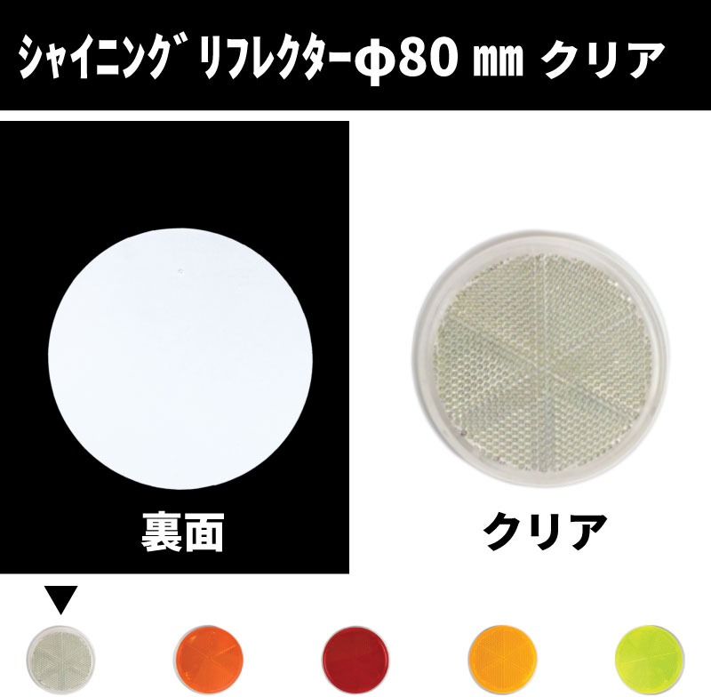 ｼｬｲﾆﾝｸﾞﾘﾌﾚｸﾀｰ　Φ80 取付面フルフラットタイプ　クリア