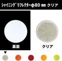 シャイニングリフレクター　Φ80 取付面フルフラットタイプ　クリア|●シャイニングリフレクター　丸型|反 射 板　Reflector
