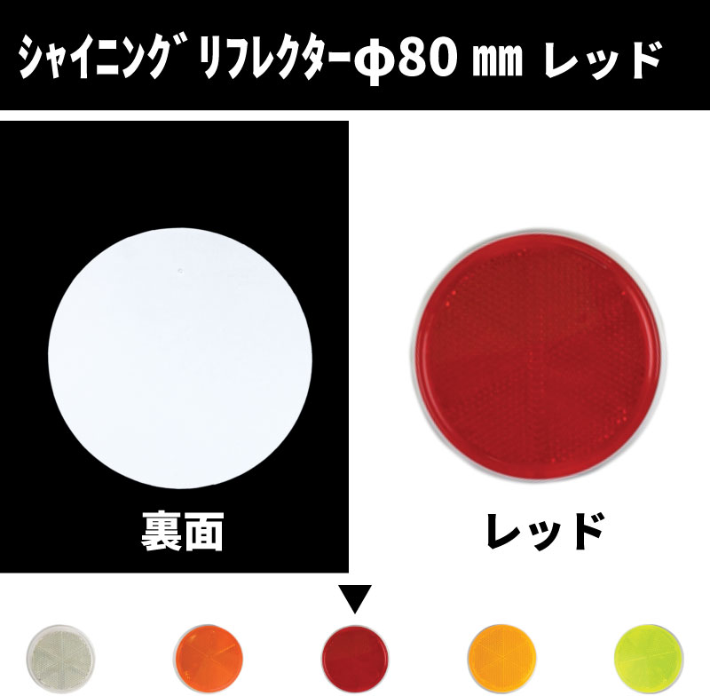 シャイニングリフレクター Φ80 取付面フルフラットタイプ レッド