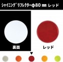 シャイニングリフレクター　Φ80 取付面フルフラットタイプ　レッド|●シャイニングリフレクター　丸型|反 射 板　Reflector