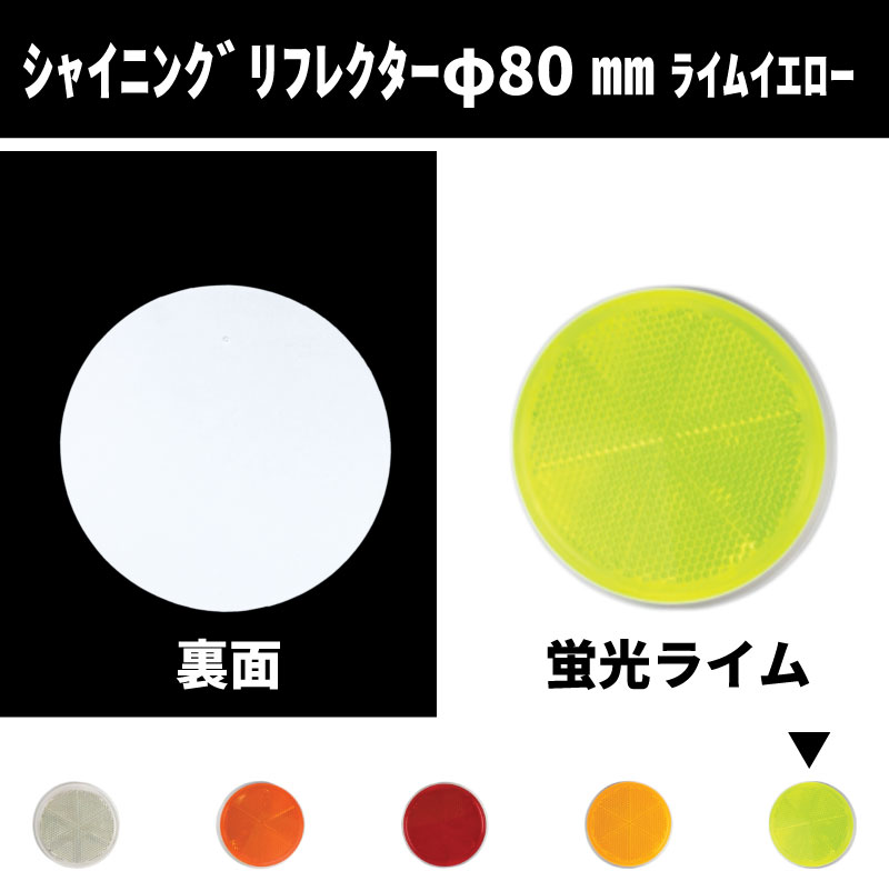 ｼｬｲﾆﾝｸﾞﾘﾌﾚｸﾀｰ　Φ80 取付面フルフラットタイプ　蛍光ライム