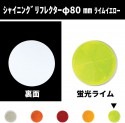 シャイニングリフレクター　Φ80 取付面フルフラットタイプ　蛍光ライム|●シャイニングリフレクター　丸型|反 射 板　Reflector