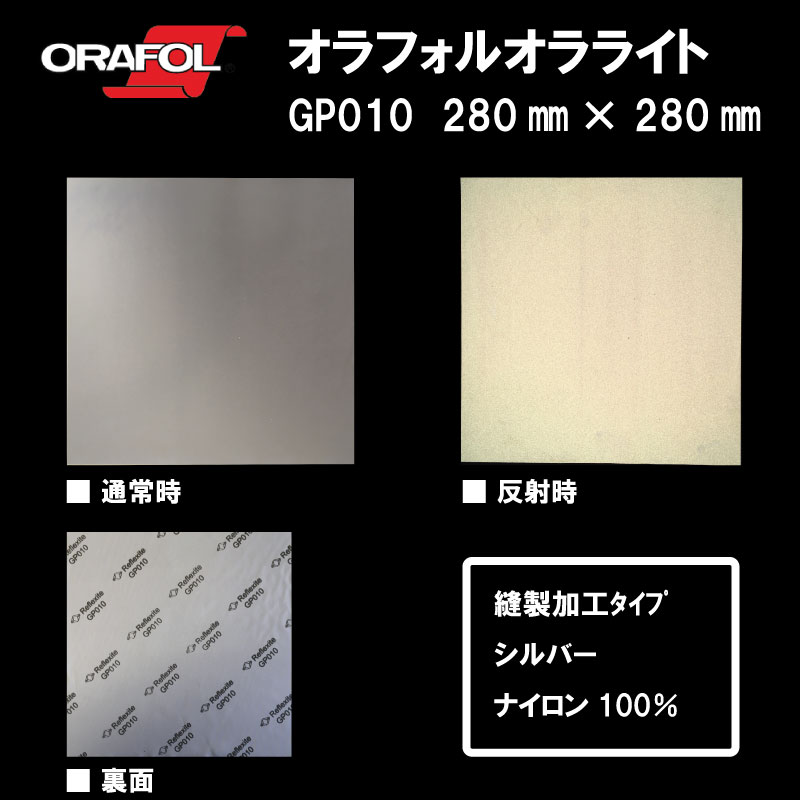 【30枚売り！】オラフォル オラライト (旧 リフレクサイト) 衣類用反射布 縫製タイプ GP010 ナイロン100％ シルバー色　280㎜×280㎜