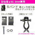 視線誘導標用取付金具　Sバンド 鉄メッキ加工品　支柱径φ60.5専用　　ボルトナットセット|取付金具など|サプライ品
