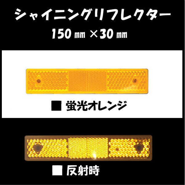 ゴールド リフレクター 長方形 ｼｬｲﾆﾝｸﾞﾘﾌﾚｸﾀｰ 90×25mm 取付孔付き
