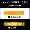 シャイニングリフレクター　150×30　取付孔付き アクリル樹脂性　蛍光オレンジ|■シャイニングリフレクター　角型|反 射 板　Reflector