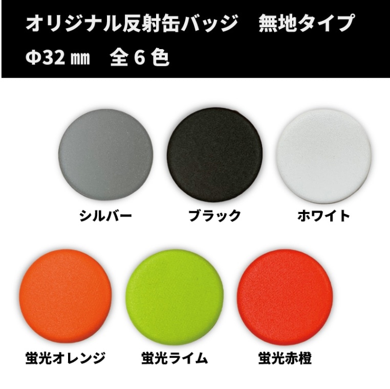 はんしゃ屋オリジナル シンプルな反射缶バッジ 無地ﾀｲﾌﾟ 全6色