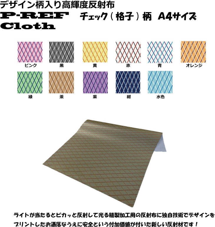 ◇Ａ４サイズ◇デザイン柄入り 高輝度反射布　P-REF Cloth　チェック（ダイヤ格子）柄B　カラー全11色