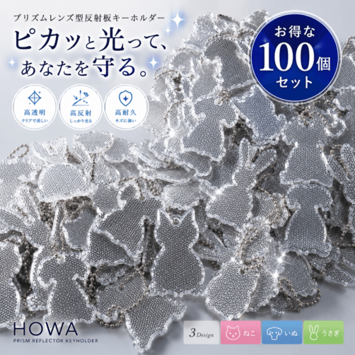 【100個のまとめ買いで超お得！】　プリズムレンズ型反射板キーホルダー うさぎ・いぬ・ねこの3種類各１００ヶセット　