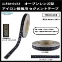 【NEW！】　ユニチカホットメルト　アイロン接着用 レインボー反射　セグメントテープ　オープンレンズ型　黒　幅16.4mm×1Mからカット